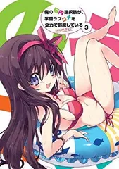 俺の脳内選択肢が、学園ラブコメを全力で邪魔している Blu-ray5巻セット Amazon.co.jp | 俺の脳内選択肢が、学園ラブコメを全力で邪魔し
