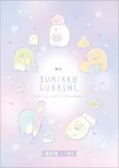 【中古】ノート・メモ帳 集合(パープル) B5連絡帳(タテ) 「すみっコぐらし」