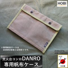 焚き火台ケース『DANRO』専用帆布ケース [HOBI]【日本製】28×19cｍ 粗目風情仕上げ帆布 撥水パラフィン加工 [無骨でタフ] アウトドアポーチ サコッシュ ガジェット収納 キャンプ レジャー ホビ【MADE IN JAPAN】 [正規品]