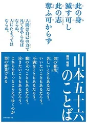 2025年最新】山本五十六の言葉の人気アイテム - メルカリ