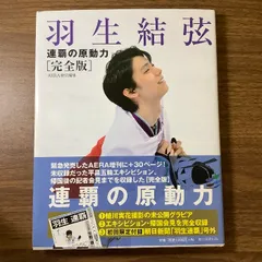 2025年最新】羽生結弦 AERA（アエラ） 2018年2月19日号の