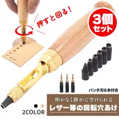 穴あけパンチ 回転式 スクリュー 3個セット 穴あけポンチ 革ポンチ セットあります 打音無し 静か 簡単 2カラー ベルト 丸穴6サイズ 穴開け ベルトポンチ 丸型 打ち具 穴あけ工具 レザーパンチ パンチャー レザークラフト ボール紙 プラ板