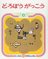 どろぼうがっこう (かこさとし おはなしのほん( 4))／加古 里子