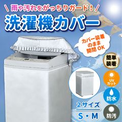 洗濯機カバー 屋外 防水 4面 日焼け防止 ファスナー 防水性アップ 厚手 雨風
