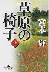 草原の椅子(上) (幻冬舎文庫)／宮本 輝