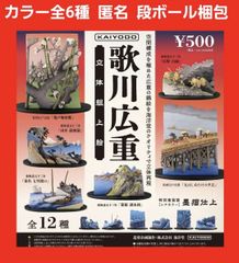 ノーマルカラー 全6種 歌川広重 立体組上絵 ガチャ フィギュア shops