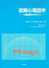 2024年最新】図解心電図学の人気アイテム - メルカリ