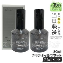【正規品2個セット】LEBEL シーソー クリアオイルフラット 80ml ルベル (0616)
