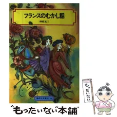 中古】 フランスのむかし話 （偕成社文庫） / 榊原 晃三 / 偕成社