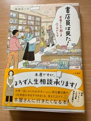 書店員は見た！森田めぐみ 著｜書店で起きる小さなドラマ 現役書店員の人気エッセイ 大和書房