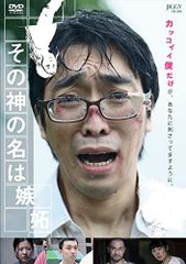 【中古】その神の名は嫉妬 [DVD]