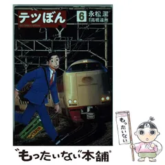 テツぼん 全36巻セット Amazon.co.jp: テツぼん コミック 1-36巻セット : 永松潔