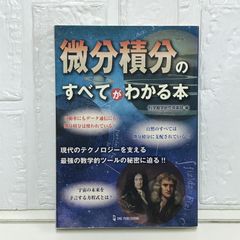 微分積分のすべてがわかる本 科学雑学研究倶楽部