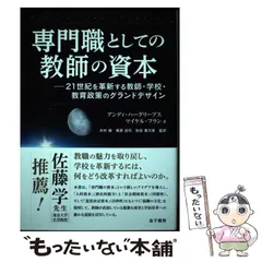 中古】 専門職としての教師の資本 21世紀を革新する教師・学校