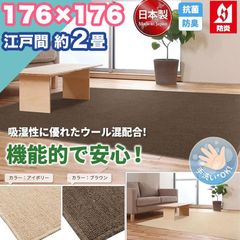 ラグ カーペット ウール 江戸間 2畳 176×176 手洗い 日本製 防炎 抗菌 防臭 おしゃれ 2帖 ラグマット 洗濯 平織り 絨毯 タフト ホットカーペット おしゃれ リビング 国産 無地 一人暮らし 新生活