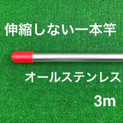 伸縮しない一本竿3mオールステンレス 物干し竿