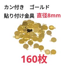 貼り付け金具 8mm 160枚カン付 ゴールド パーツ 接続金具