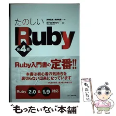 【中古】 たのしいRuby 第4版 / 高橋征義  後藤裕蔵、まつもとゆきひろ / ソフトバンククリエイティブ