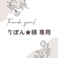 りぼん★様 専用