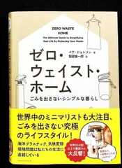 ゼロ・ウェイスト・ホーム ごみを出さないシンプルな暮らし ベア・ジョンソン アノニマ・スタジオ