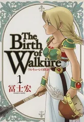 ワルキューレの降誕 (1) (BLADE COMICS)のサムネイル