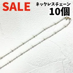 デコ玉付き ネックレスチェーン シルバー 10個 おしゃれ ハンドメイド資材 アクセサリーパーツ