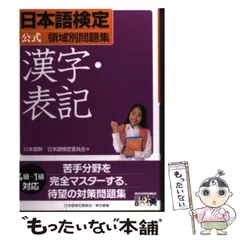 【中古】 日本語検定公式領域別問題集 漢字・表記 / 川本 信幹、 日本語検定委員会 / 東京書籍