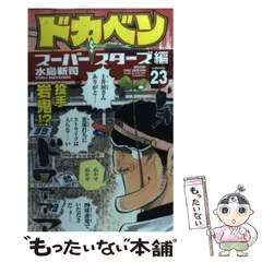 ドカベン スーパースターズ編　8巻　(少年チャンピオン・コミックス) ドカベン スーパースターズ編 8巻 (少年チャンピオン・コミックス