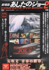 2025年最新】あしたのジョー2 complete dvd bookの人気アイテム 2025年最新】あしたのジョー2 complete dvd bookの人気アイテム