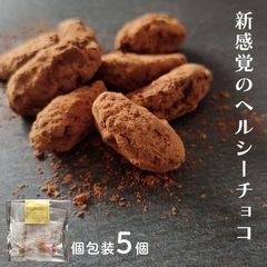 新感覚のヘルシー デーツチョコ 5個入り  高カカオチョコレート ドライフルーツ チョコ お試し  ギフト 母の日 プレゼント ご褒美チョコ 自分にご褒美 ご褒美スイーツ 1000円ポッキ