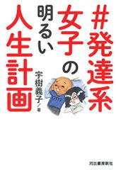 #発達系女子 の明るい人生計画 ―ひとりぼっちの発達障害女性、いきなり結婚してみました／宇樹義子