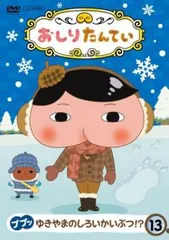 おしりたんてい 13 ププッ ゆきやまのしろいかいぶつ!?(第40話～第42話)【アニメ 中古 DVD】レンタル落ち