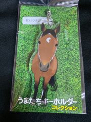 ［競馬］シンボリルドルフ・うまたちキーホルダー／JRA