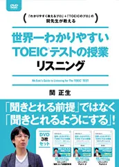 関先生が教える世界一わかりやすい シリーズ DVD 7巻セット 新形式問題対応 改訂版 世界一わかりやすい TOEICテストの授業