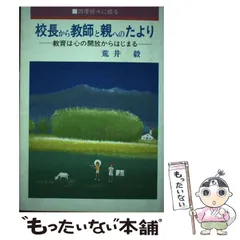 【中古】 四季折々に綴る校長から教師と親へのたより 教育は心の開放からはじまる/東洋館出版社/荒井毅 Amazon.co.jp: 荒井 毅: 本、バイオグラフィー、最新アップデート