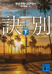 訣別  下 /講談社/マイクル・コナリー（文庫）