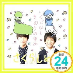 いくじなし/きのうのゆめ (さんくすぎびんぐゆー シール付) [CD] さくらしめじ_02