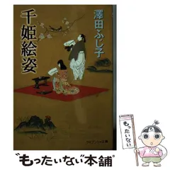 2026年最新】沢田ふじ子の人気アイテム - メルカリ