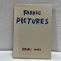 森麗子作品集★糸の季節★美品★希少 ファブリック・ピクチャー 森麗子の手芸の世界 - 旅する本屋
