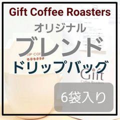 ✨タイムセール✨自家焙煎コーヒー　ドリップバッグ　オリジナルブレンド~spring ~　6袋入り　《ギフトコーヒーロースターズ》