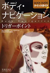 ボディナビゲーション　全米マッサージ学校採用主要テキストDVDセット 書籍 [改訂版]ボディ・ナビゲーション