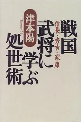 戦国武将に学ぶ処世術: 信長・秀吉・家康 津本 陽