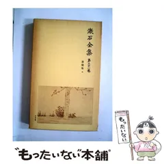 【中古】 漱石全集 31 書簡集 5 / 夏目漱石 / 岩波書店