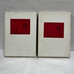 秋艸道人 会津八一 上下 2冊セット 吉野秀雄