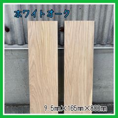 ホワイトオーク　無垢材　DIY木材　小物作り　手作り家具　手作り雑貨　木工作品　インテリア