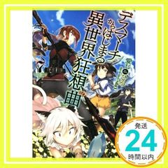 데스마치에서 시작되는 이세계 광상곡 (7) (카도카와 BOOKS) 愛七ひろ; shri_02