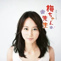 新品ケース交換済み　NHK 連続テレビ小説/梅ちゃん先生/SO【DVD】全14巻 新品ケース交換済み NHK 連続テレビ小説/梅ちゃん先生/SO【DVD