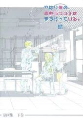 [중고]애니메이션 무크 ≪애니메이션·만화계 서적≫ 역시 나의 청춘 러브 쌀은 틀리다. 계속 원화집 하권