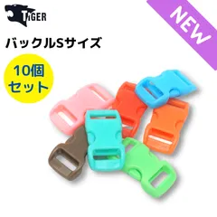 プラスチック製　バックル　Sサイズ　10個セット　パラコード【匿名配送OK】