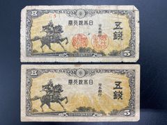 【旧紙幣】楠公5銭紙幣（2枚）